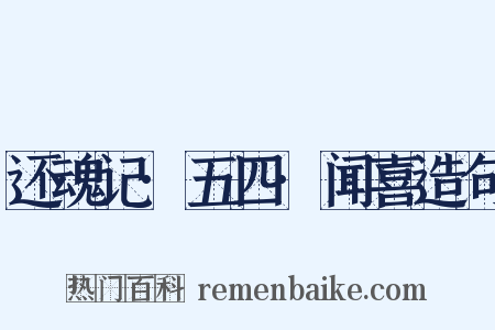 还魂记·五四·闻喜造句是什么意思的图片
